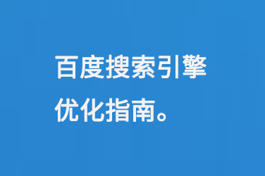 百度首頁seo關(guān)鍵詞優(yōu)化
