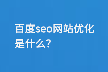 百度seo網(wǎng)站優(yōu)化是什么