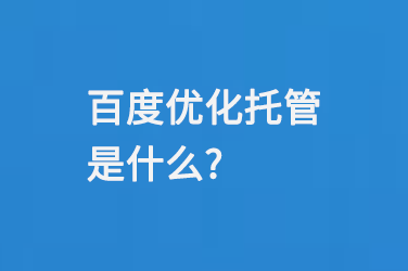 百度優(yōu)化托管是什么