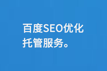 百度SEO優(yōu)化托管服務(wù)