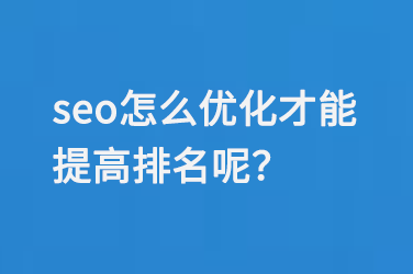 seo怎么優(yōu)化才能提高排名呢