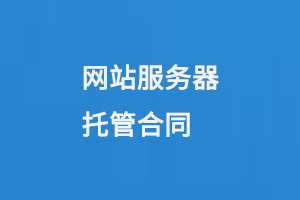 網(wǎng)站服務(wù)器托管合同